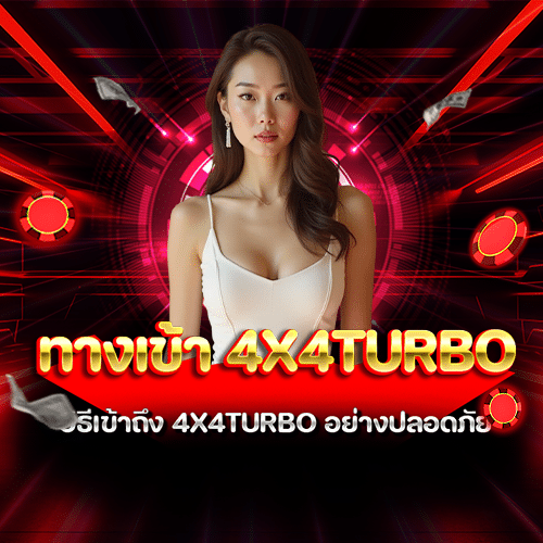 ทางเข้า 4x4turbo