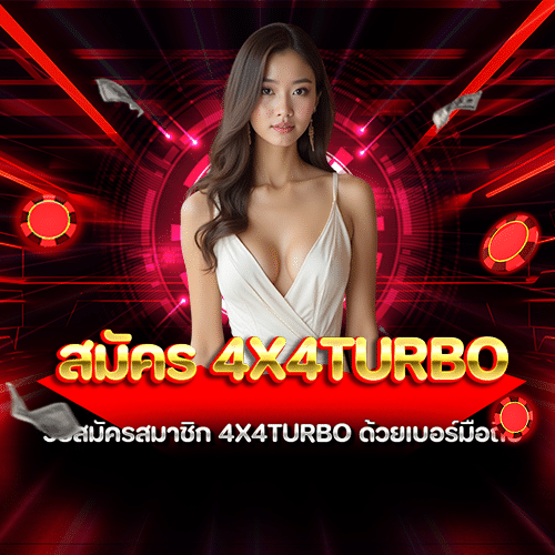 สมัคร 4x4turbo