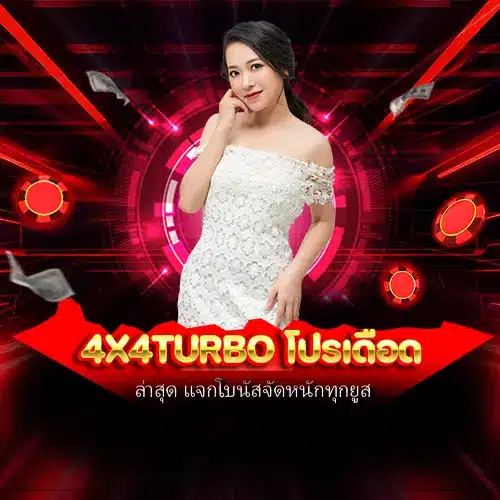 4x4turbo โปรเดือด